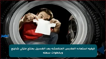 كيفية استعادة الملابس المنكمشة بعد الغسيل بمنتج منزلي شائع وبخطوات سهلة